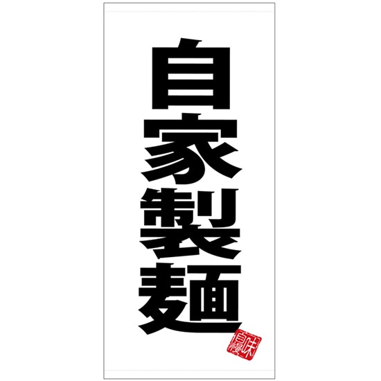 店頭幕 自家製麺 白地 （ポンジ） No.28134 （受注生産品・キャンセル不可）