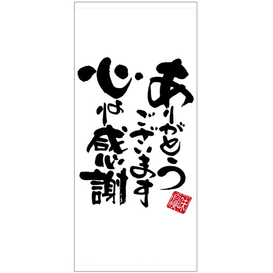 店頭幕 心より感謝 白地 （ターポリン） No.28197 （受注生産品・キャンセル不可）