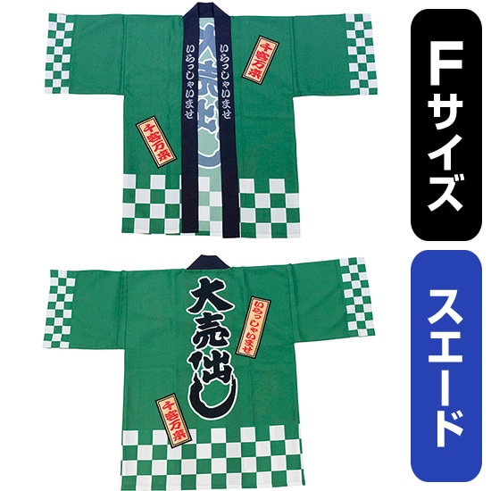 フルカラーハッピ 大売出し 綿風 (緑) スエード Fサイズ No.29209(受注生産品・キャンセル不可)