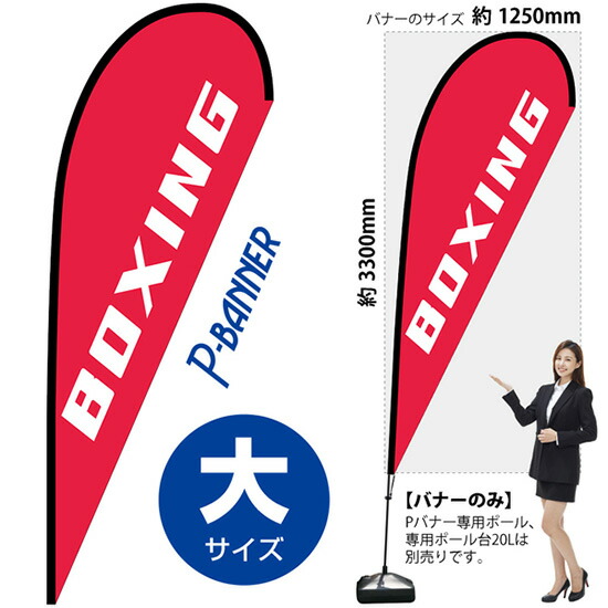 Pバナー (大サイズ) BOXING No.29729 (受注生産品・キャンセル不可)