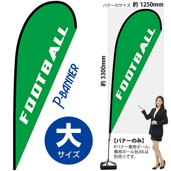 Pバナー （大サイズ） FOOTBALL No.29734 （受注生産品・キャンセル不可）