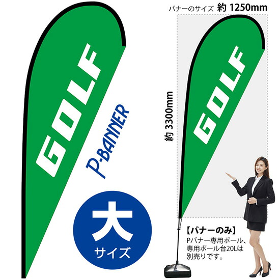 Pバナー （大サイズ） GOLF No.29735 （受注生産品・キャンセル不可）