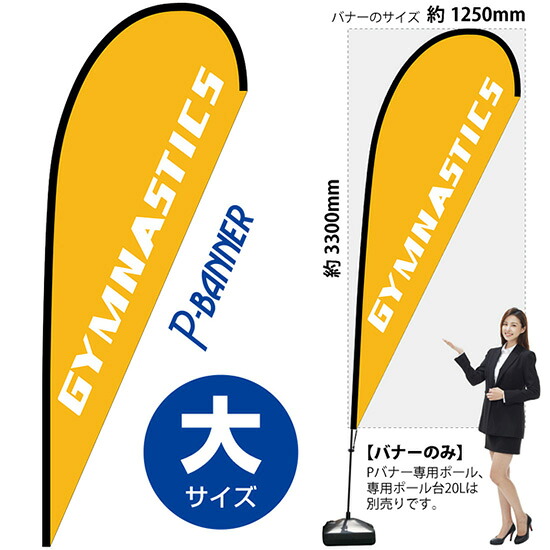 Pバナー （大サイズ） GYMNASTICS No.29736 （受注生産品・キャンセル不可）
