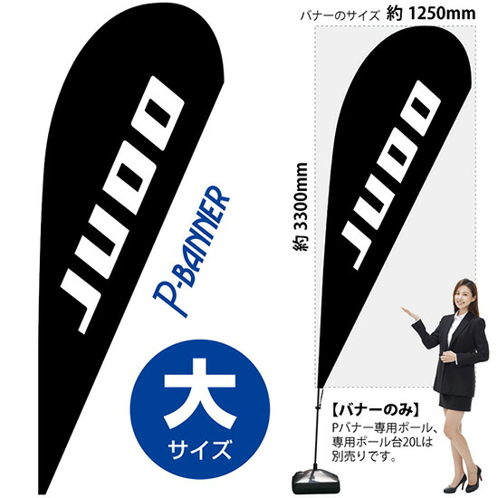 Pバナー （大サイズ） JUDO No.29739 （受注生産品・キャンセル不可）