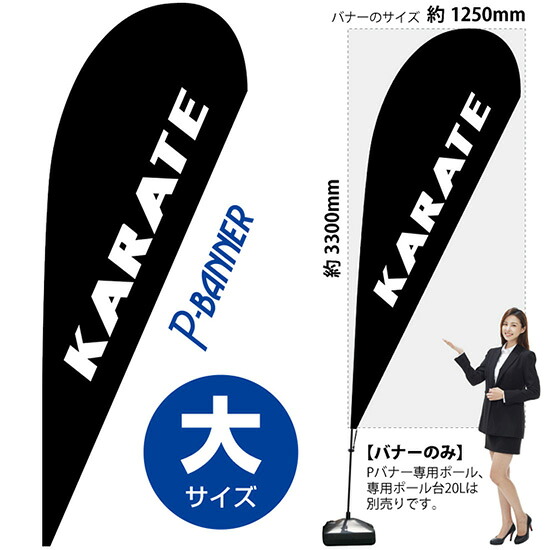 Pバナー （大サイズ） KARATE No.29740 （受注生産品・キャンセル不可）