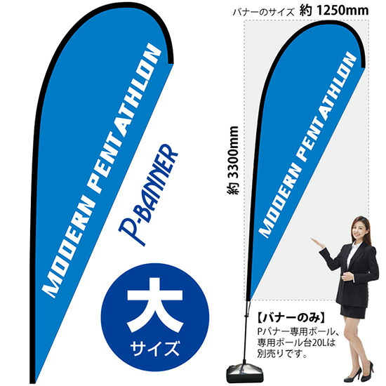 Pバナー （大サイズ） MODERN PENTATHLON No.29741 （受注生産品・キャンセル不可）