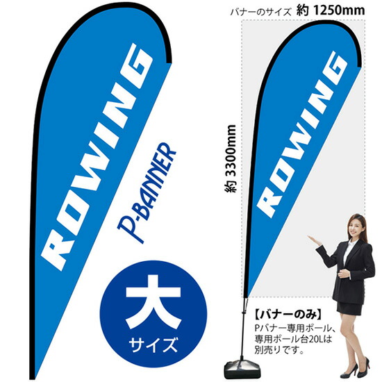 Pバナー （大サイズ） ROWING No.29742 （受注生産品・キャンセル不可）