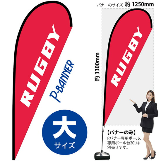 Pバナー （大サイズ） RUGBY No.29743 （受注生産品・キャンセル不可）