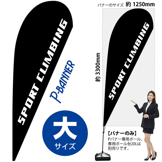 Pバナー (大サイズ) SPORT CLIMBING No.29747 (受注生産品・キャンセル不可)|のぼりストア 店