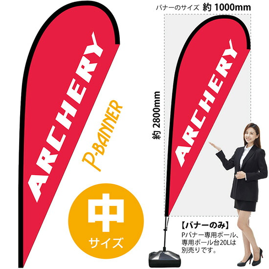 Pバナー (中サイズ) ARCHERY No.29757 (受注生産品・キャンセル不可)|のぼりストア 店