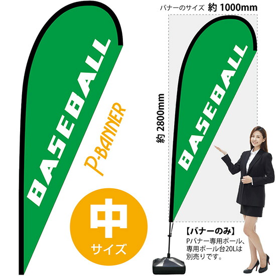 Pバナー (中サイズ) BASEBALL No.29760 (受注生産品・キャンセル不可)|のぼりストア 店