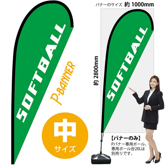 Pバナー （中サイズ） SOFTBALL No.29761 （受注生産品・キャンセル不可） 8,624円
