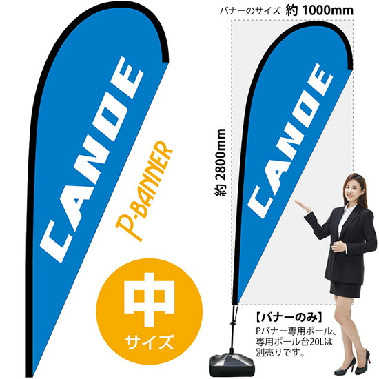 Pバナー （中サイズ） CANOE No.29764 （受注生産品・キャンセル不可）｜のぼりストア　店 8,747円