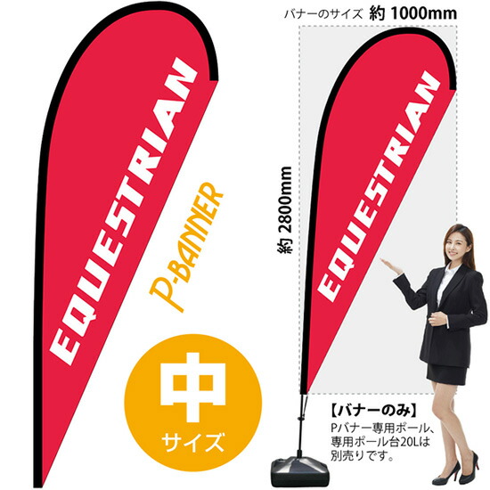 Pバナー(中サイズ) EQUESTRIAN No.29766(受注生産品・キャンセル不可)