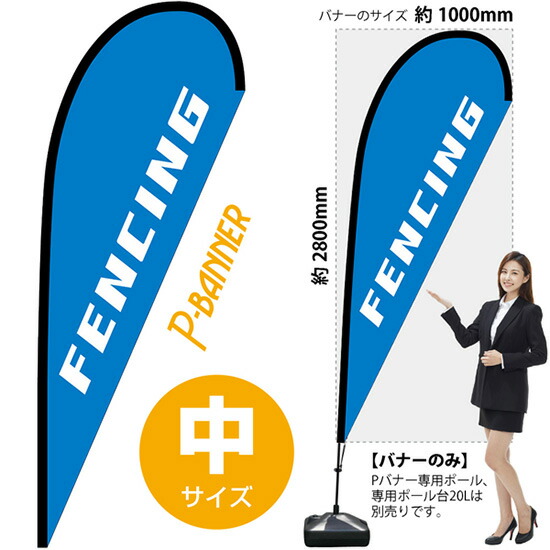 Pバナー （中サイズ） FENCING No.29767 （受注生産品・キャンセル不可）