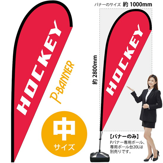 Pバナー (中サイズ) HOCKEY No.29772 (受注生産品・キャンセル不可)|のぼりストア 店