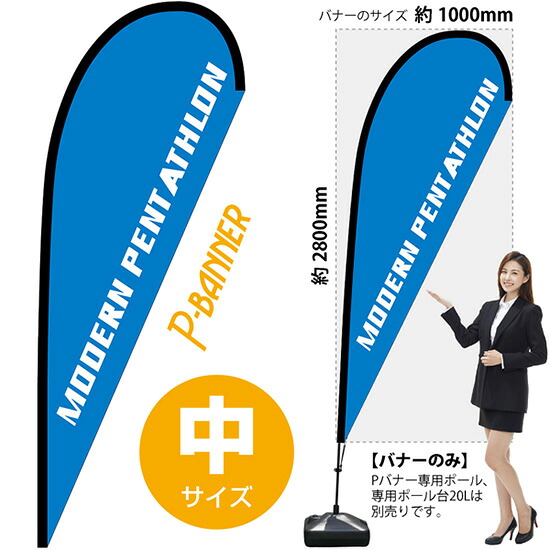 Pバナー （中サイズ） MODERN PENTATHLON No.29775 （受注生産品・キャンセル不可）｜のぼりストア　店