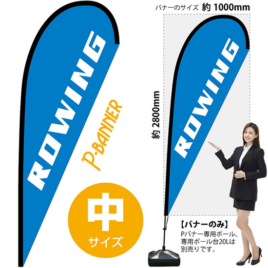 Pバナー （中サイズ） ROWING No.29776 （受注生産品・キャンセル不可）｜のぼりストア　店