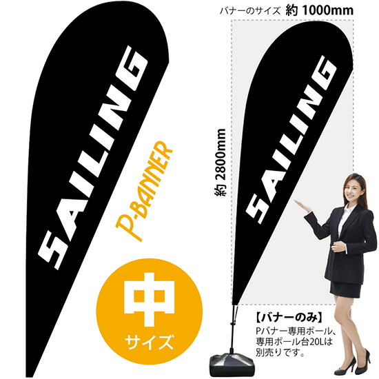 Pバナー (中サイズ) SAILING No.29778 (受注生産品・キャンセル不可)|のぼりストア 店