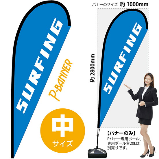 Pバナー (中サイズ) SURFING No.29782 (受注生産品・キャンセル不可)|のぼりストア 店