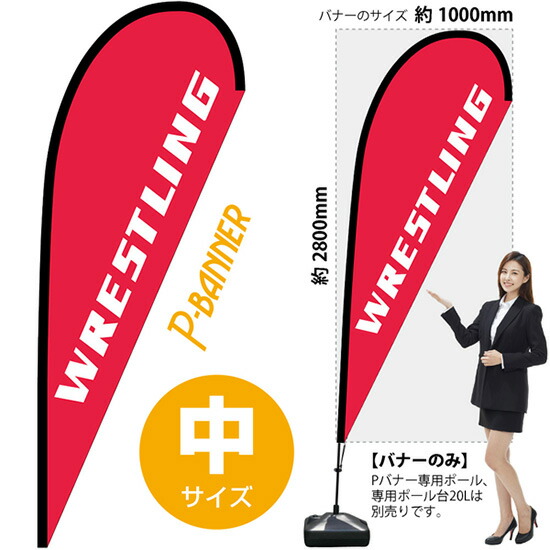 Pバナー （中サイズ） WRESTLING No.29789 （受注生産品・キャンセル不可）
