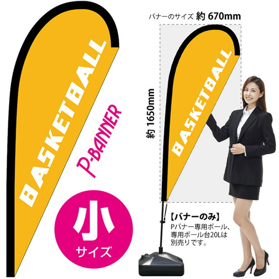 Pバナー （小サイズ） BASKETBALL No.29796 （受注生産品・キャンセル不可）