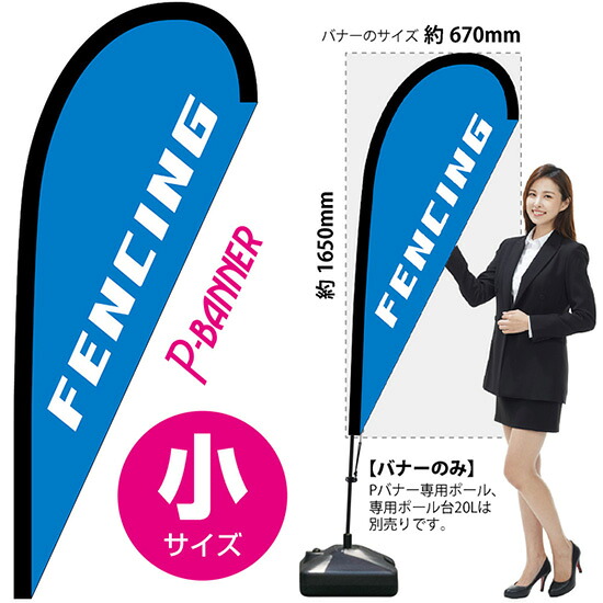 Pバナー （小サイズ） FENCING No.29801 （受注生産品・キャンセル不可）