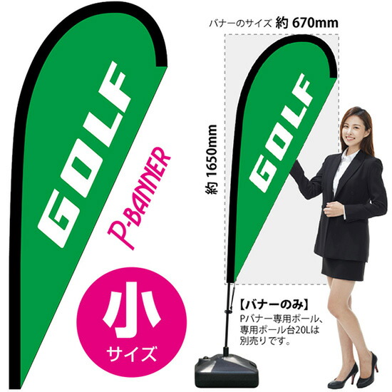 Pバナー （小サイズ） GOLF No.29803 （受注生産品・キャンセル不可）