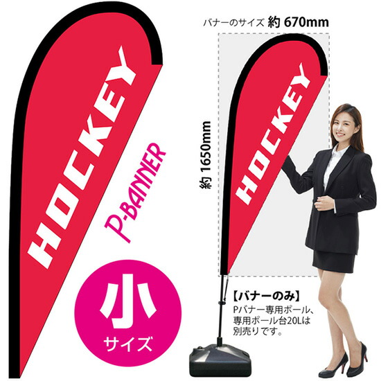 Pバナー （小サイズ） HOCKEY No.29806 （受注生産品・キャンセル不可）