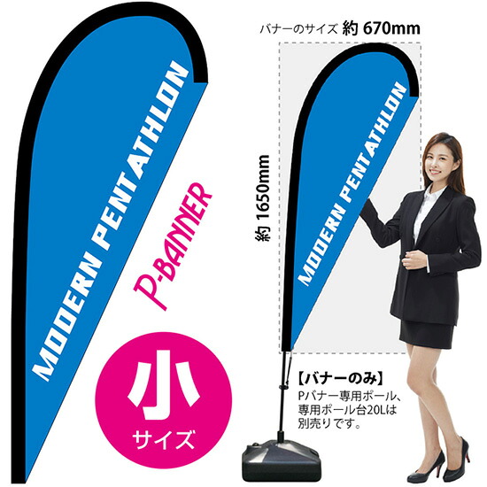 Pバナー （小サイズ） MODERN PENTATHLON No.29809 （受注生産品・キャンセル不可）