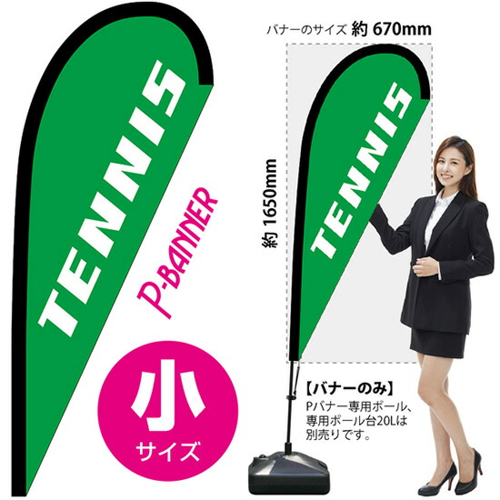 Pバナー （小サイズ） TENNIS No.29819 （受注生産品・キャンセル不可）