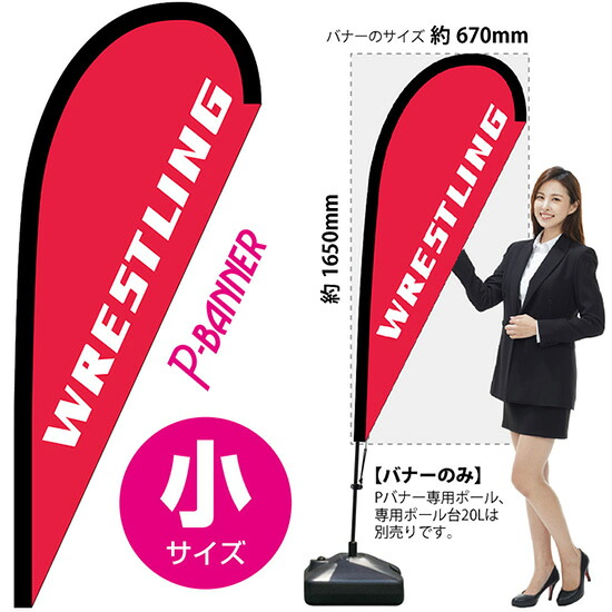 Pバナー （小サイズ） WRESTLING No.29823 （受注生産品・キャンセル不可）