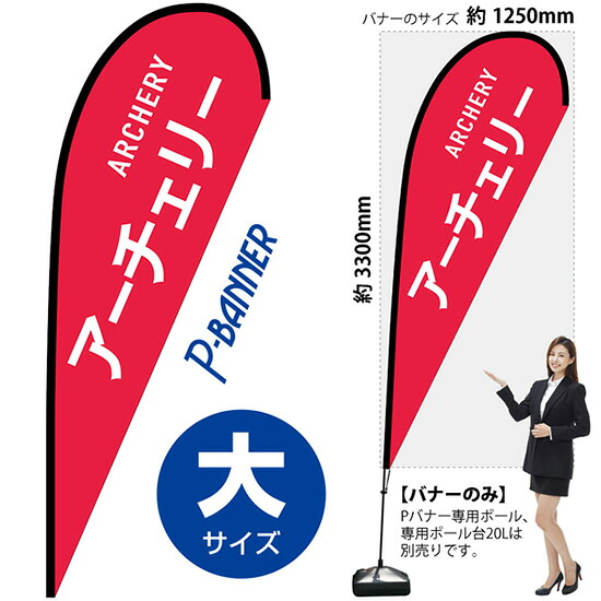 Pバナー （大サイズ） アーチェリー ARCHERY No.29825 （受注生産品・キャンセル不可）｜のぼりストア　店