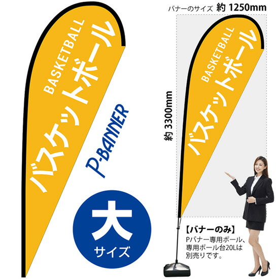 Pバナー （大サイズ） バスケットボール BASKETBALL No.29830 （受注生産品・キャンセル不可）