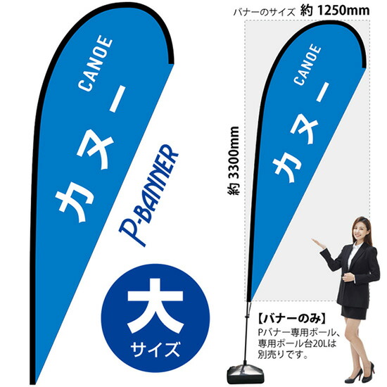 Pバナー(大サイズ) カヌー CANOE No.29832(受注生産品・キャンセル不可)