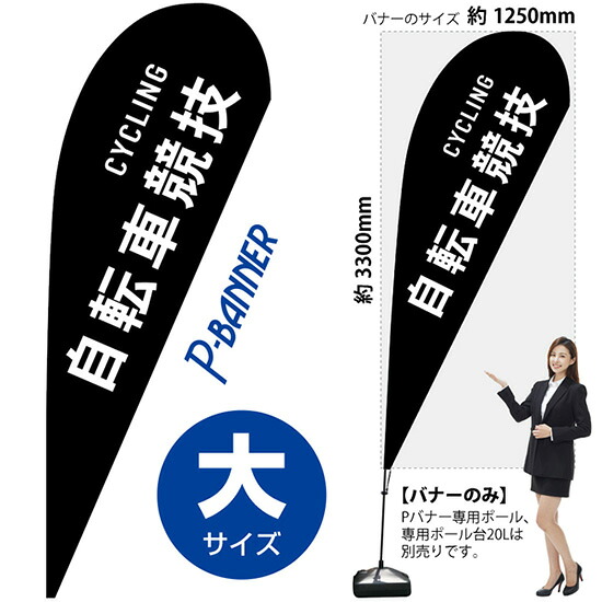 Pバナー （大サイズ） 自転車競技 CYCLING No.29833 （受注生産品・キャンセル不可）