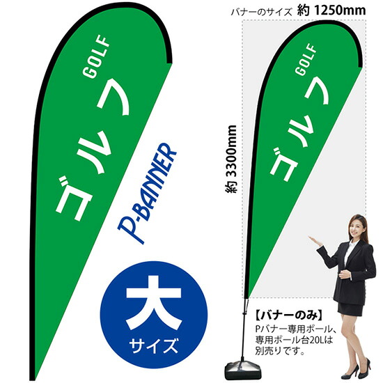 Pバナー （大サイズ） ゴルフ GOLF No.29837 （受注生産品・キャンセル不可）｜のぼりストア　店