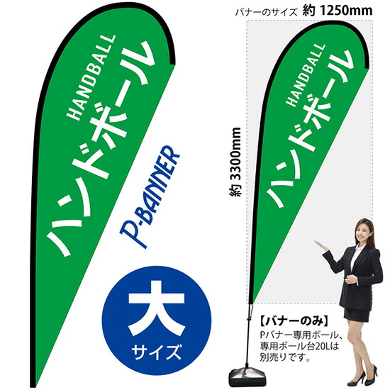 Pバナー （大サイズ） ハンドボール HANDBALL No.29839 （受注生産品・キャンセル不可）｜のぼりストア　店