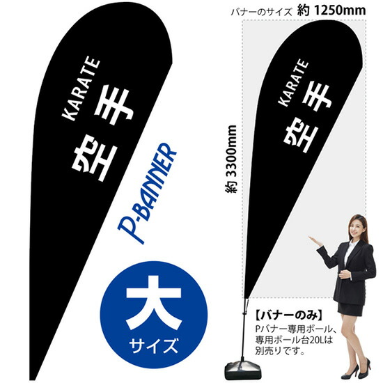 Pバナー （大サイズ） 空手 KARATE No.29842 （受注生産品・キャンセル不可）