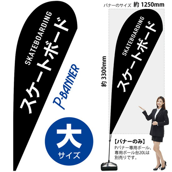 Pバナー (大サイズ) スケートボード No.29848 (受注生産品・キャンセル不可)|のぼりストア 店