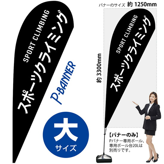 Pバナー （大サイズ） スポーツクライミング No.29849 （受注生産品・キャンセル不可）｜のぼりストア　店 12,397円
