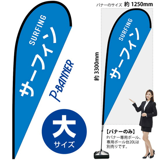 Pバナー （大サイズ） サーフィン SURFING No.29850 （受注生産品・キャンセル不可）