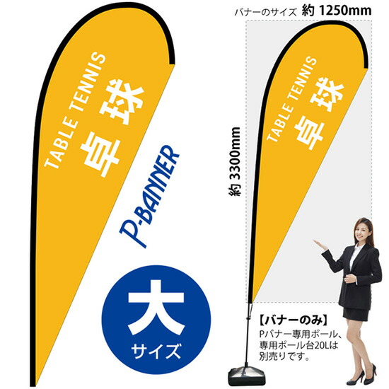 Pバナー (大サイズ) 卓球 TABLE TENNIS No.29851 (受注生産品・キャンセル不可)