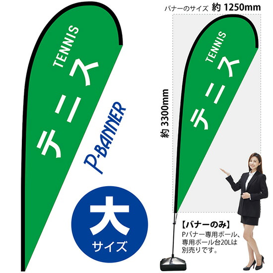 Pバナー （大サイズ） テニス TENNIS No.29853 （受注生産品・キャンセル不可）｜のぼりストア　店 12,397円
