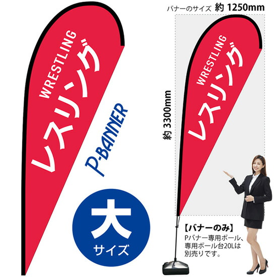 10980円 【53%OFF!】 Pバナー 大サイズ レスリング WRESTLING No.29857 受注生産品 キャンセル不可