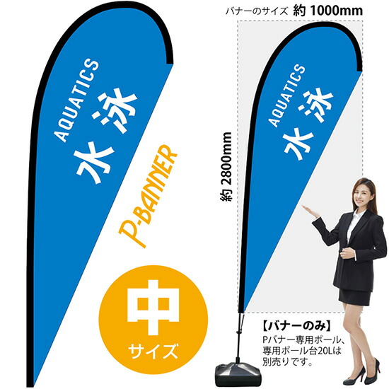 Pバナー （中サイズ） 水泳 AQUATICS No.29858 （受注生産品・キャンセル不可）