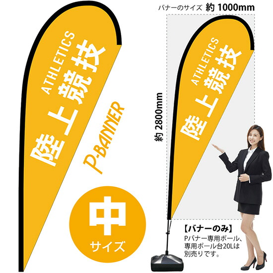 Pバナー （中サイズ） 陸上競技 ATHLETICS No.29860 （受注生産品・キャンセル不可）｜のぼりストア　店