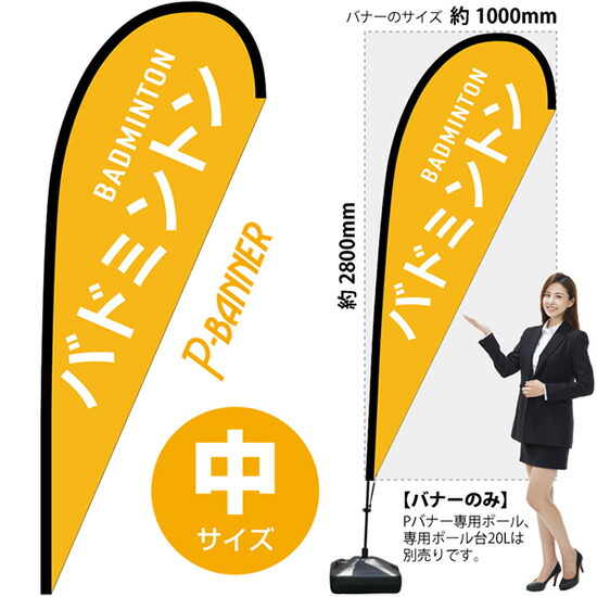 Pバナー (中サイズ) バドミントン BADMINTON No.29861 (受注生産品・キャンセル不可)|のぼりストア 店