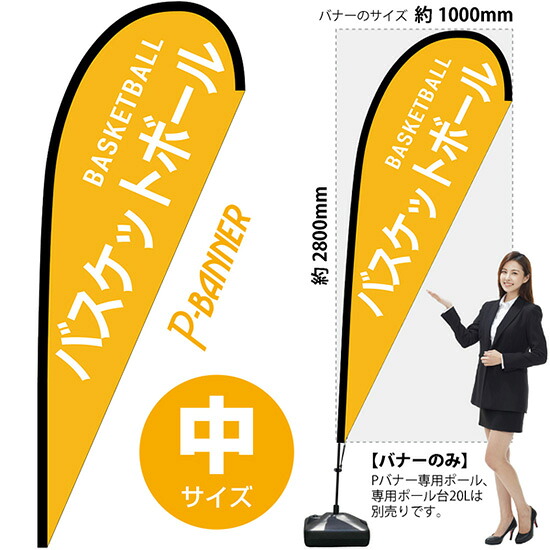Pバナー （中サイズ） バスケットボール BASKETBALL No.29864 （受注生産品・キャンセル不可）｜のぼりストア　店