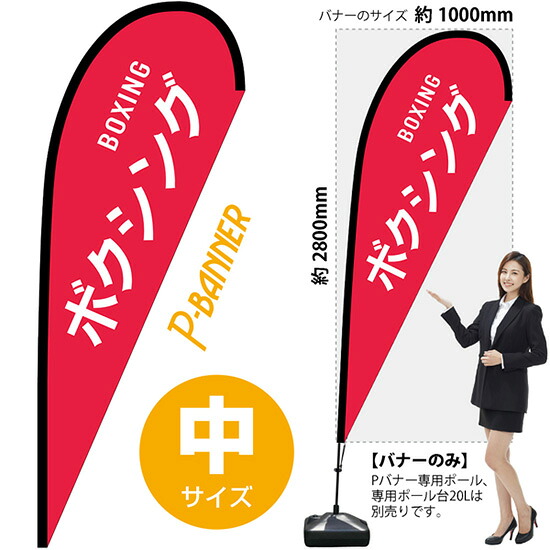 Pバナー （中サイズ） ボクシング BOXING No.29865 （受注生産品・キャンセル不可）｜のぼりストア　店